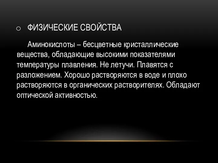 ФИЗИЧЕСКИЕ СВОЙСТВА Аминокислоты – бесцветные кристаллические вещества, обладающие высокими показателями