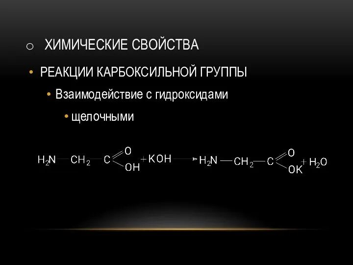 ХИМИЧЕСКИЕ СВОЙСТВА РЕАКЦИИ КАРБОКСИЛЬНОЙ ГРУППЫ Взаимодействие с гидроксидами щелочными