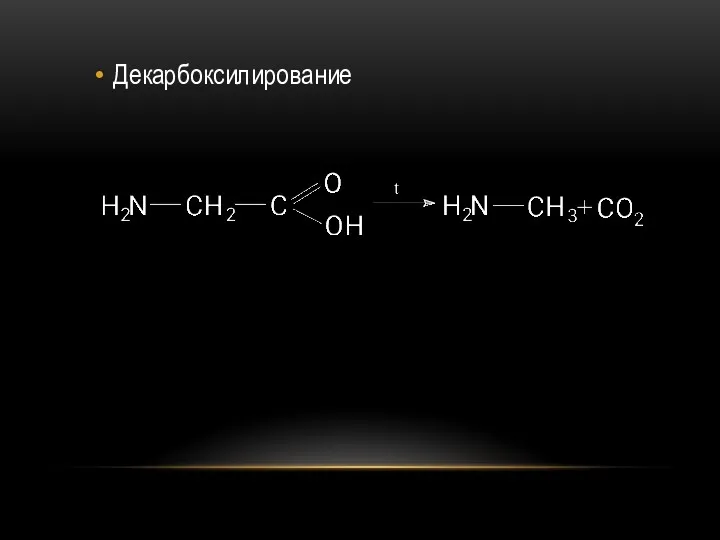 Декарбоксилирование