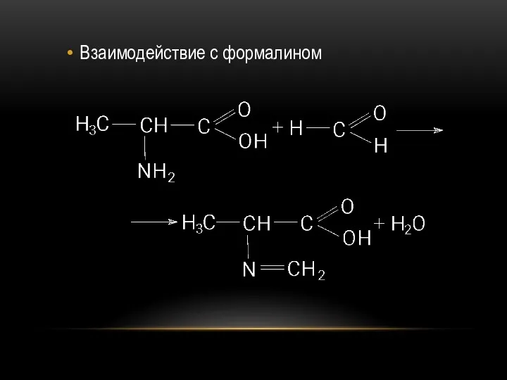 Взаимодействие с формалином