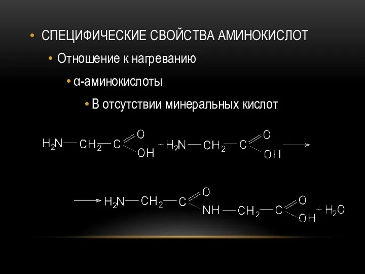 СПЕЦИФИЧЕСКИЕ СВОЙСТВА АМИНОКИСЛОТ Отношение к нагреванию α-аминокислоты В отсутствии минеральных кислот