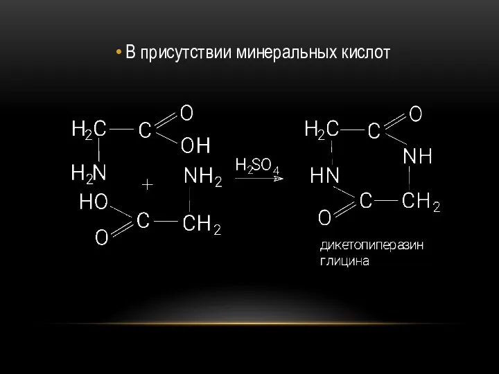 В присутствии минеральных кислот