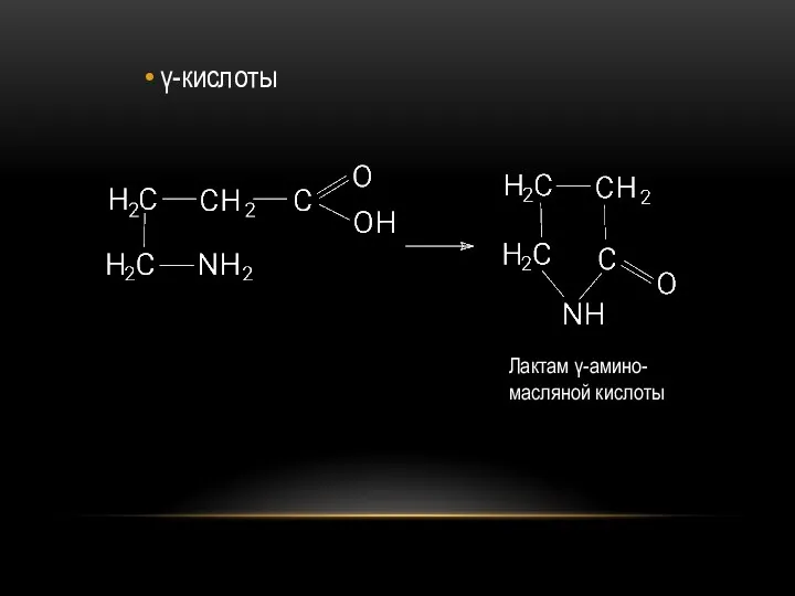 γ-кислоты Лактам γ-амино-масляной кислоты