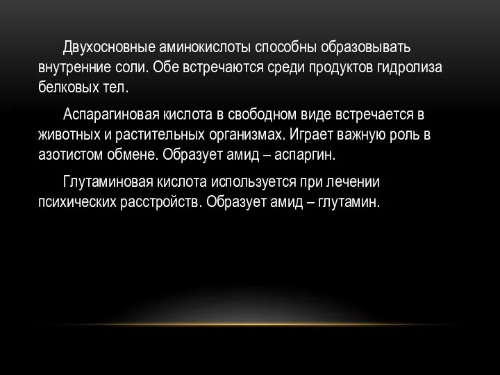 Двухосновные аминокислоты способны образовывать внутренние соли. Обе встречаются среди продуктов