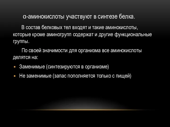 α-аминокислоты участвуют в синтезе белка. В состав белковых тел входят