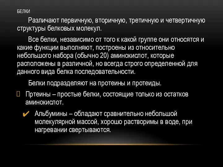 БЕЛКИ Различают первичную, вторичную, третичную и четвертичную структуры белковых молекул.