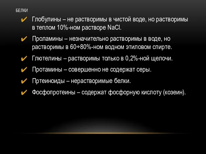 БЕЛКИ Глобулины – не растворимы в чистой воде, но растворимы