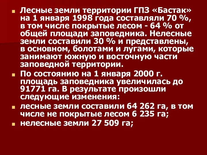 Лесные земли территории ГПЗ «Бастак» на 1 января 1998 года