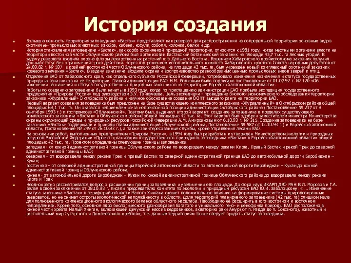 История создания Большую ценность территория заповедника «Бастак» представляет как резерват