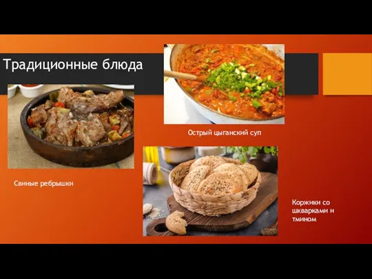 Традиционные блюда Свиные ребрышки Острый цыганский суп Коржики со шкварками и тмином
