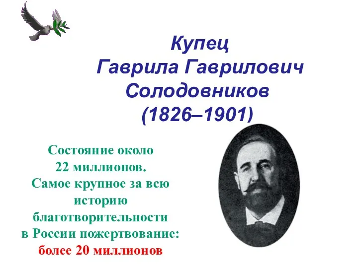 Купец Гаврила Гаврилович Солодовников (1826–1901) Состояние около 22 миллионов. Самое крупное за всю