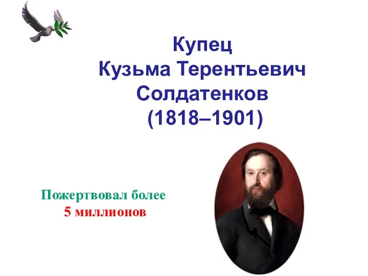Купец Кузьма Терентьевич Солдатенков (1818–1901) Пожертвовал более 5 миллионов