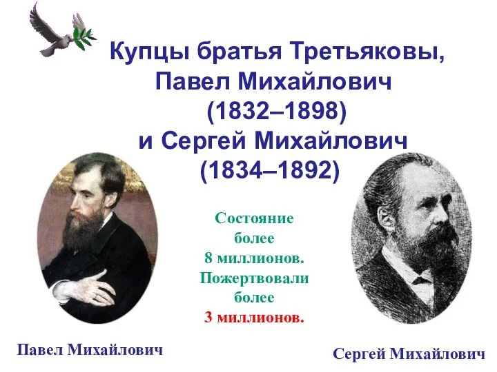 Купцы братья Третьяковы, Павел Михайлович (1832–1898) и Сергей Михайлович (1834–1892). Павел Михайлович Сергей