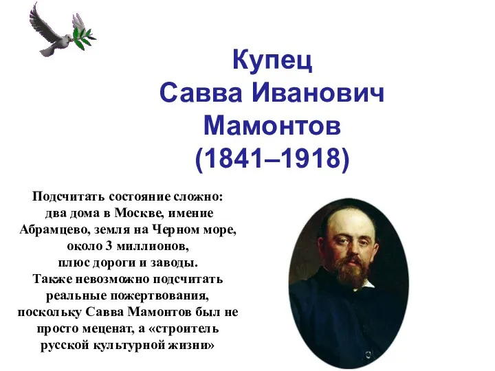 Купец Савва Иванович Мамонтов (1841–1918) Подсчитать состояние сложно: два дома в Москве, имение