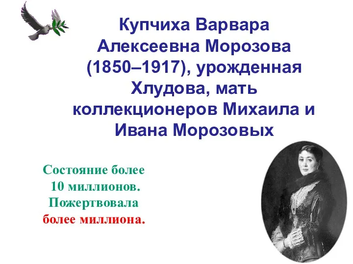 Купчиха Варвара Алексеевна Морозова (1850–1917), урожденная Хлудова, мать коллекционеров Михаила и Ивана Морозовых