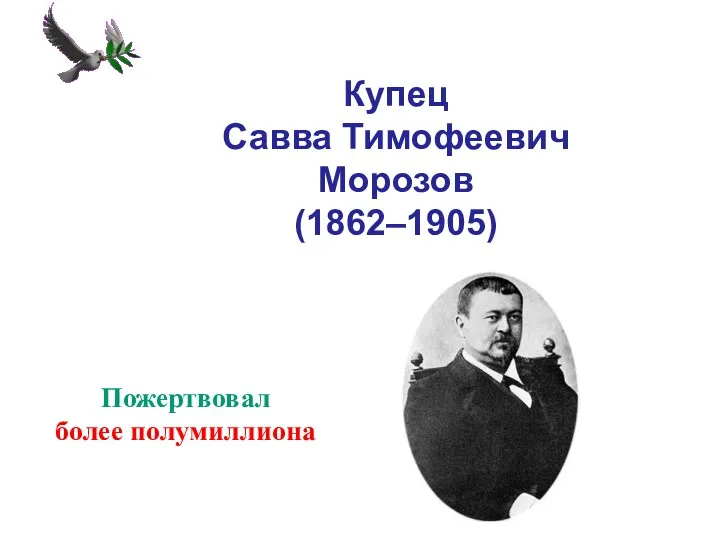 Купец Савва Тимофеевич Морозов (1862–1905) Пожертвовал более полумиллиона