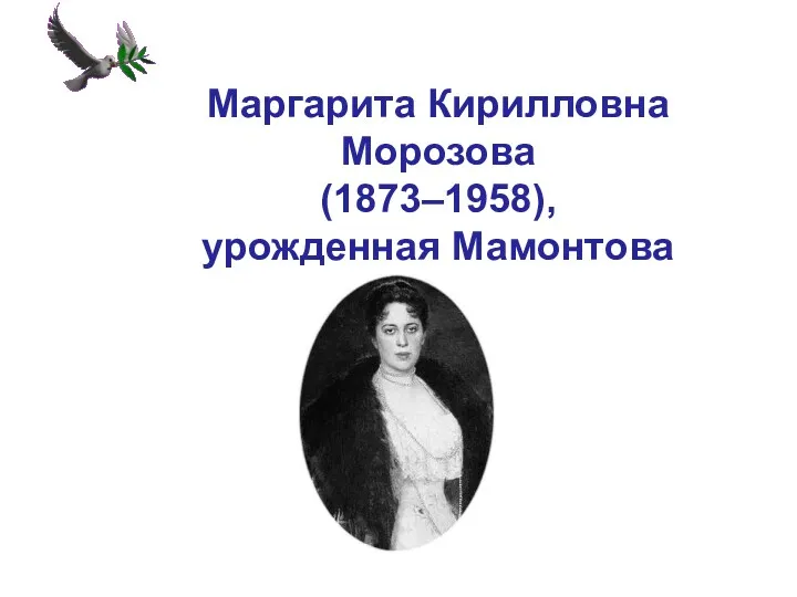 Маргарита Кирилловна Морозова (1873–1958), урожденная Мамонтова