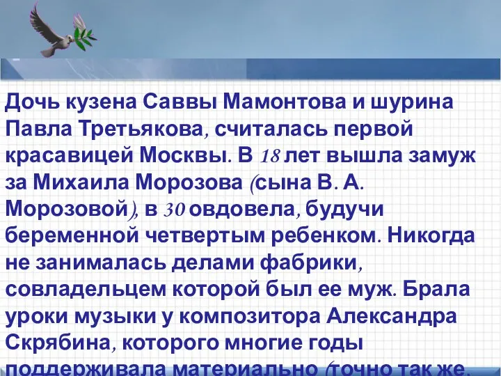 Points of interest Add text here Дочь кузена Саввы Мамонтова
