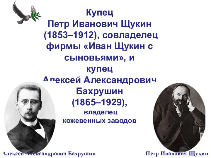 Купец Петр Иванович Щукин (1853–1912), совладелец фирмы «Иван Щукин с