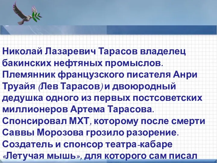 Points of interest Add text here Николай Лазаревич Тарасов владелец бакинских нефтяных промыслов.