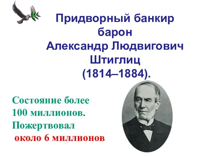 Придворный банкир барон Александр Людвигович Штиглиц (1814–1884). Состояние более 100 миллионов. Пожертвовал около 6 миллионов