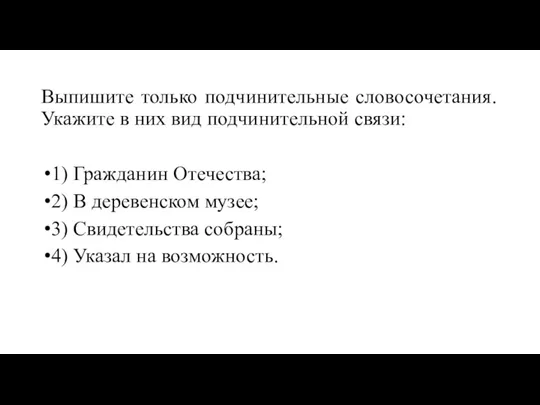 Выпишите только подчинительные словосочетания. Укажите в них вид подчинительной связи: 1) Гражданин Отечества;