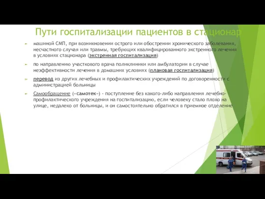 Пути госпитализации пациентов в стационар машиной СМП, при возникновении острого