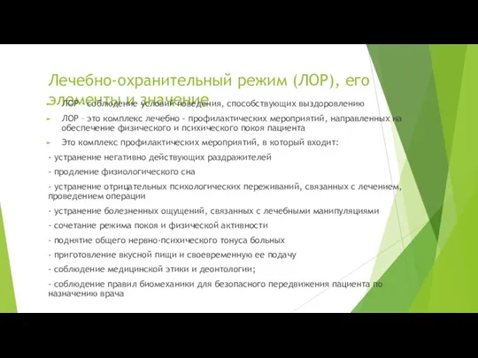 Лечебно-охранительный режим (ЛОР), его элементы и значение ЛОР – соблюдение