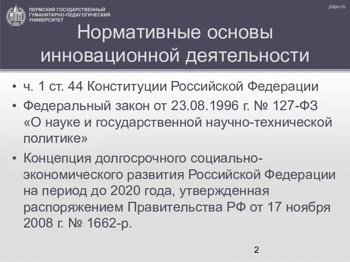 Нормативные основы инновационной деятельности ч. 1 ст. 44 Конституции Российской Федерации Федеральный закон