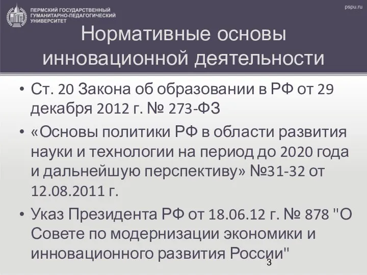 Нормативные основы инновационной деятельности Ст. 20 Закона об образовании в РФ от 29