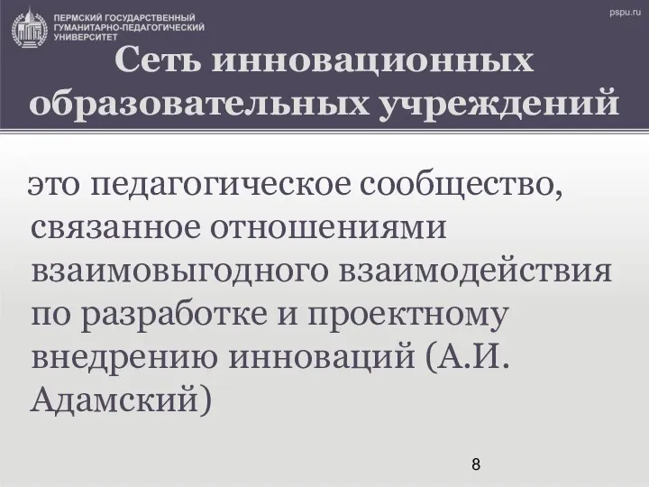 Сеть инновационных образовательных учреждений это педагогическое сообщество, связанное отношениями взаимовыгодного взаимодействия по разработке