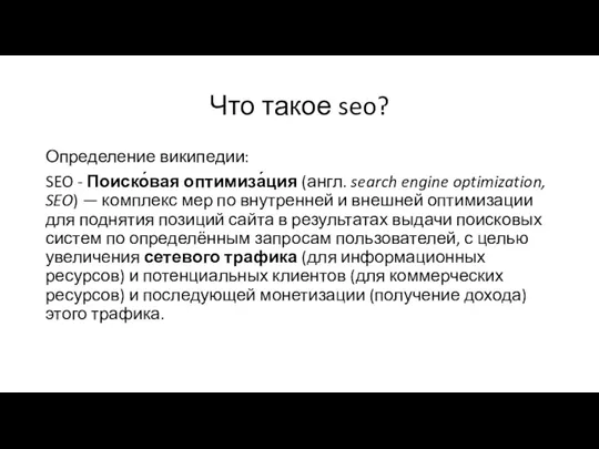 Что такое seo? Определение википедии: SEO - Поиско́вая оптимиза́ция (англ. search engine optimization,