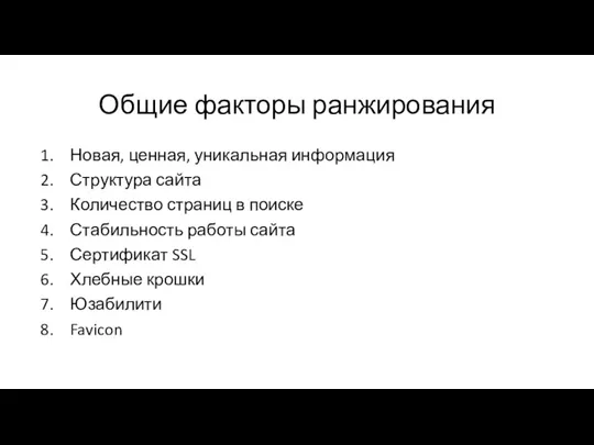 Общие факторы ранжирования Новая, ценная, уникальная информация Структура сайта Количество страниц в поиске