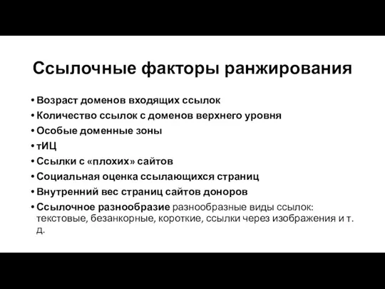 Ссылочные факторы ранжирования Возраст доменов входящих ссылок Количество ссылок с доменов верхнего уровня