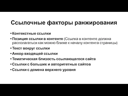 Ссылочные факторы ранжирования Контекстные ссылки Позиция ссылки в контенте (Ссылка в контенте должна