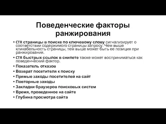 Поведенческие факторы ранжирования CTR страницы в поиске по ключевому слову сигнализирует о соответствии