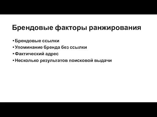 Брендовые факторы ранжирования Брендовые ссылки Упоминание бренда без ссылки Фактический адрес Несколько результатов поисковой выдачи