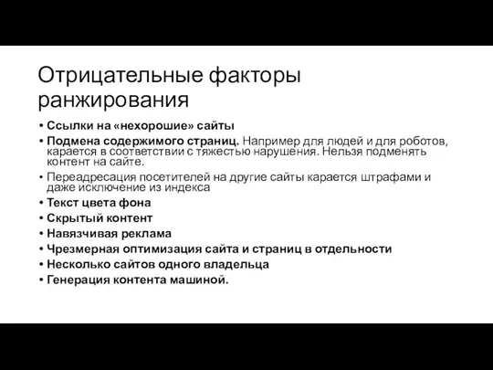 Отрицательные факторы ранжирования Ссылки на «нехорошие» сайты Подмена содержимого страниц. Например для людей