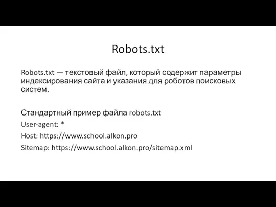 Robots.txt Robots.txt — текстовый файл, который содержит параметры индексирования сайта и указания для