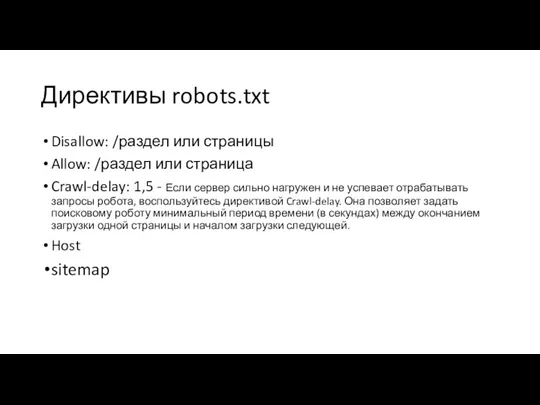 Директивы robots.txt Disallow: /раздел или страницы Allow: /раздел или страница Crawl-delay: 1,5 -