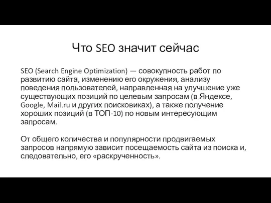 Что SEO значит сейчас SEO (Search Engine Optimization) — совокупность работ по развитию