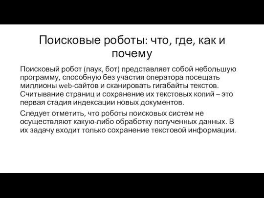 Поисковые роботы: что, где, как и почему Поисковый робот (паук, бот) представляет собой