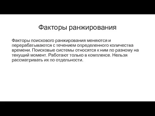 Факторы ранжирования Факторы поискового ранжирования меняются и перерабатываются с течением определенного количества времени.