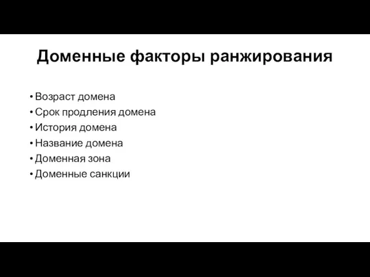 Доменные факторы ранжирования Возраст домена Срок продления домена История домена Название домена Доменная зона Доменные санкции