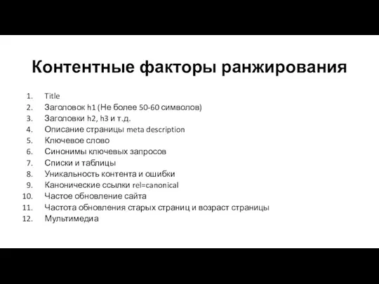 Контентные факторы ранжирования Title Заголовок h1 (Не более 50-60 символов) Заголовки h2, h3