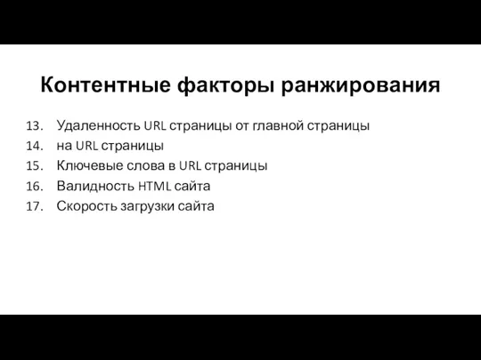 Контентные факторы ранжирования Удаленность URL страницы от главной страницы на URL страницы Ключевые