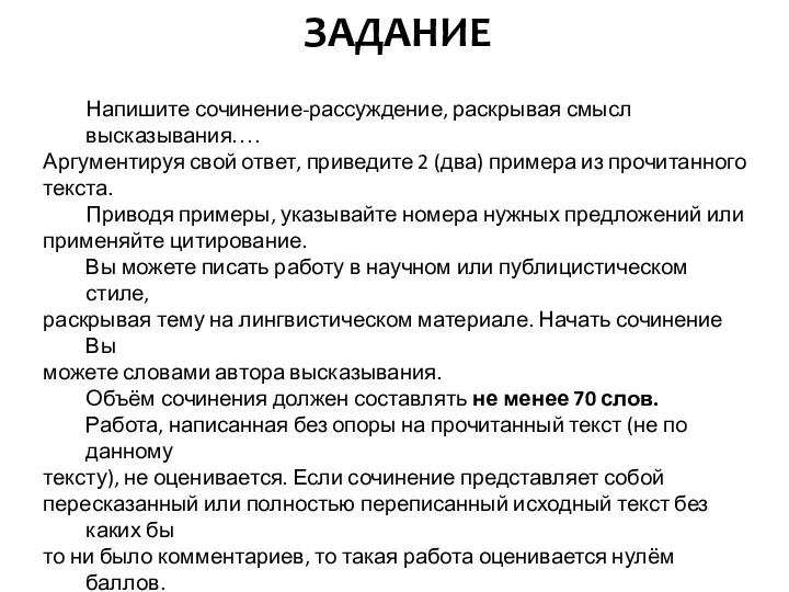 ЗАДАНИЕ Напишите сочинение-рассуждение, раскрывая смысл высказывания…. Аргументируя свой ответ, приведите