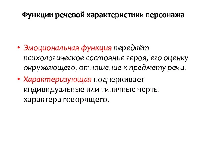 Функции речевой характеристики персонажа Эмоциональная функция передаёт психологическое состояние героя,