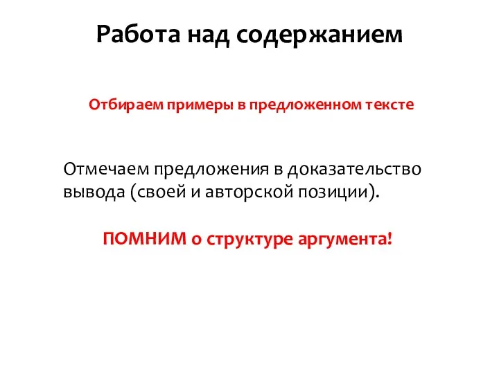 Работа над содержанием Отбираем примеры в предложенном тексте Отмечаем предложения