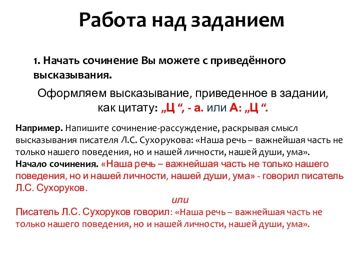 Работа над заданием 1. Начать сочинение Вы можете с приведённого